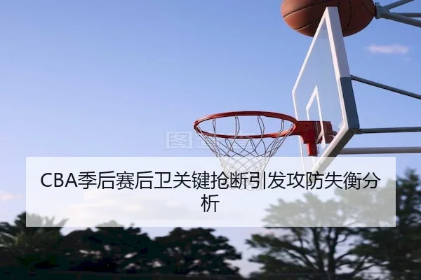 CBA季后赛后卫关键抢断引发攻防失衡分析
